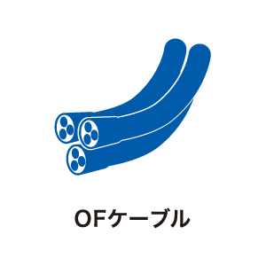 OFケーブル