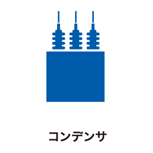 コンデンサ