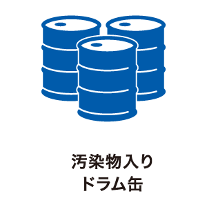 汚染物入りドラム缶